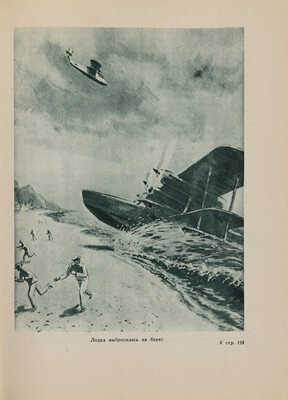 Война. Сборник рассказов и статей / Сост. Л. Жигарев. М.-Л.: Детиздат ЦК ВЛКСМ, 1938.